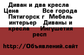 Диван и два кресла › Цена ­ 3 500 - Все города, Пятигорск г. Мебель, интерьер » Диваны и кресла   . Ингушетия респ.